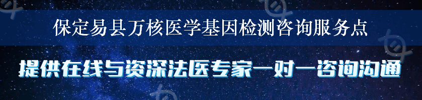 保定易县万核医学基因检测咨询服务点